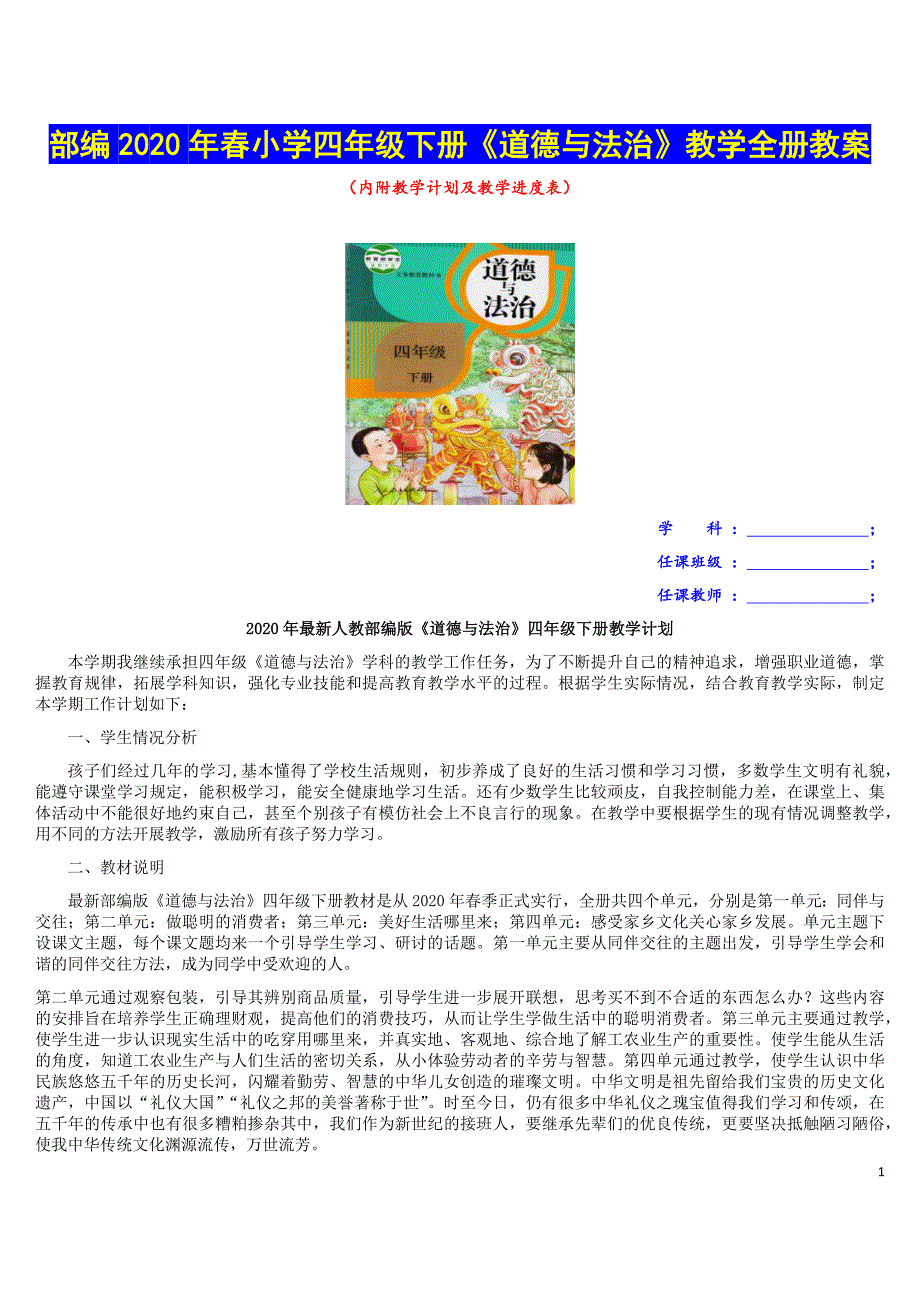 【浓缩表格版】四年级下册《道德与法治》2020年春部编小学教学设计全册（内附教学计划及进度表）_第1页