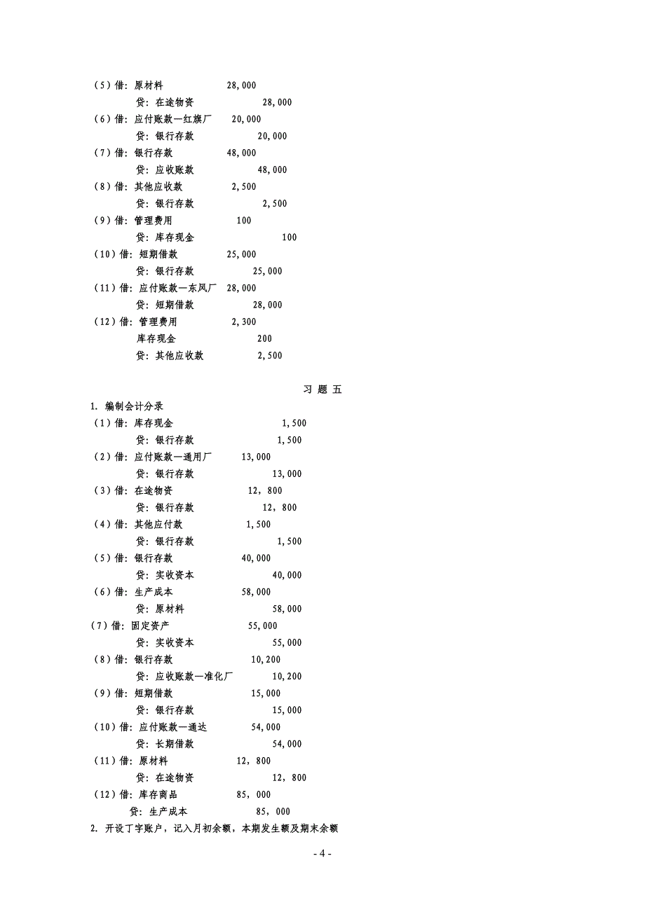 （财务会计）《基础会计》手工实验习题答案_第4页