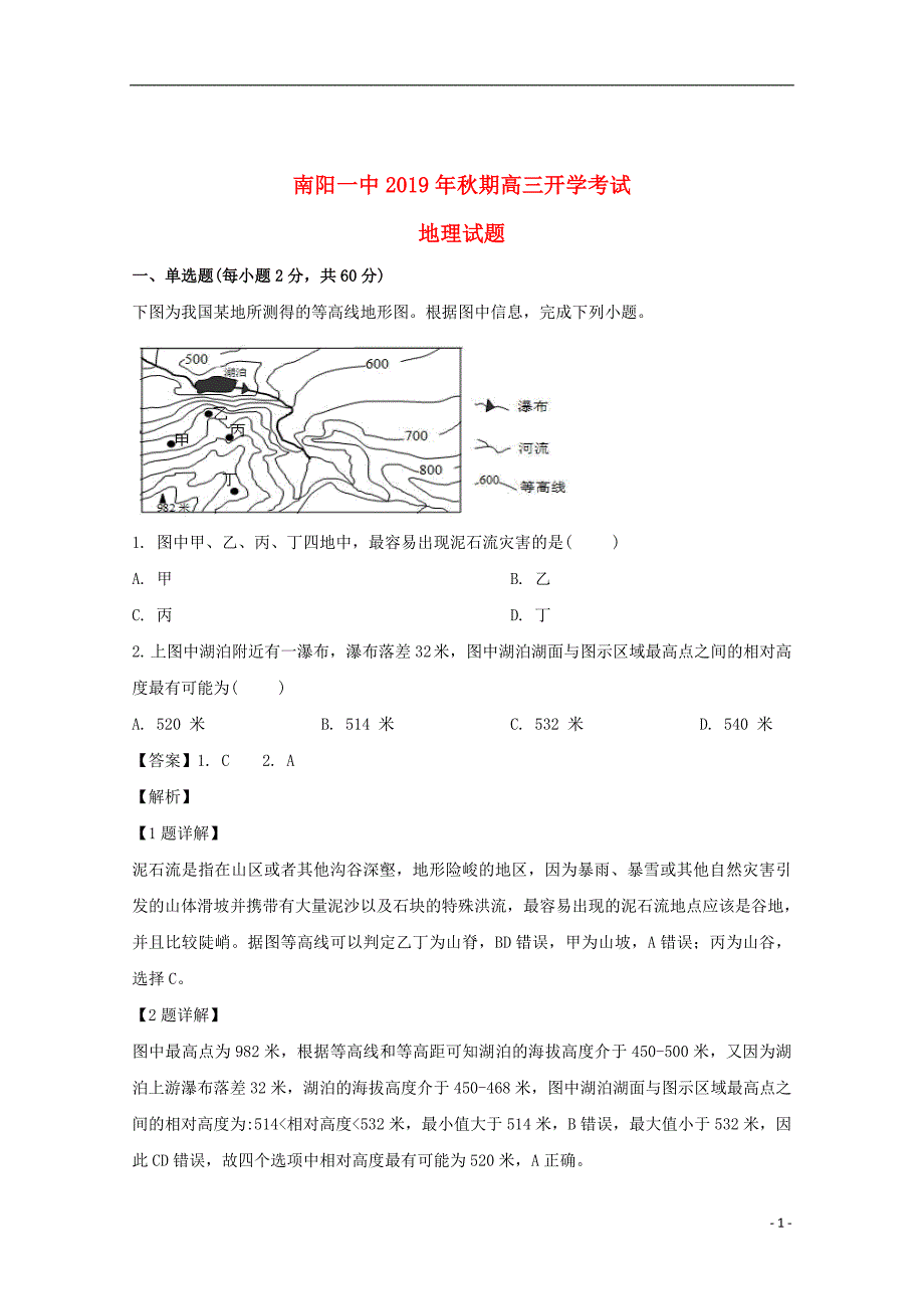 河南省2020届高三地理上学期开学考试试题（含解析）_第1页