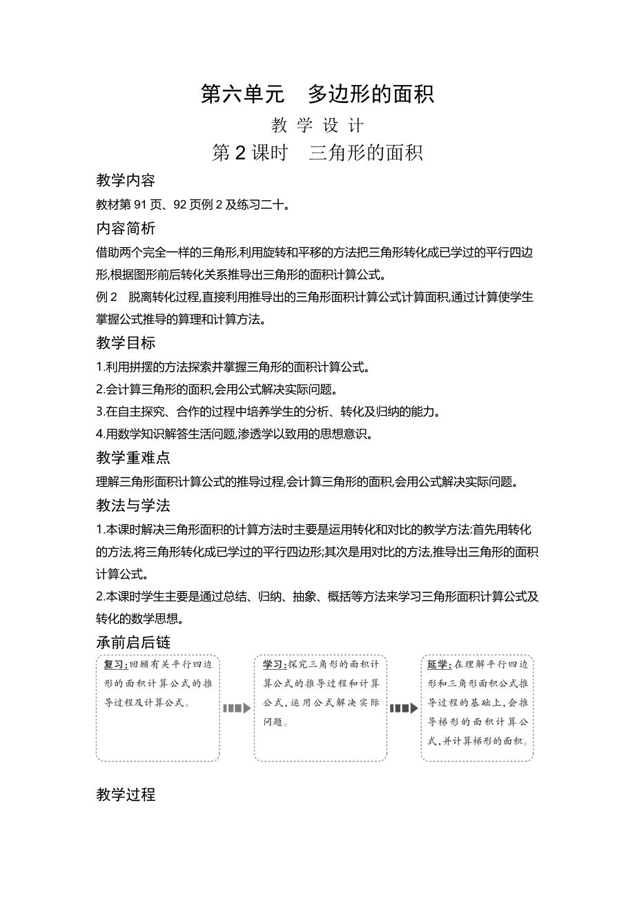 五年级上册数学教案6.2 三角形的面积人教新课标版_第1页