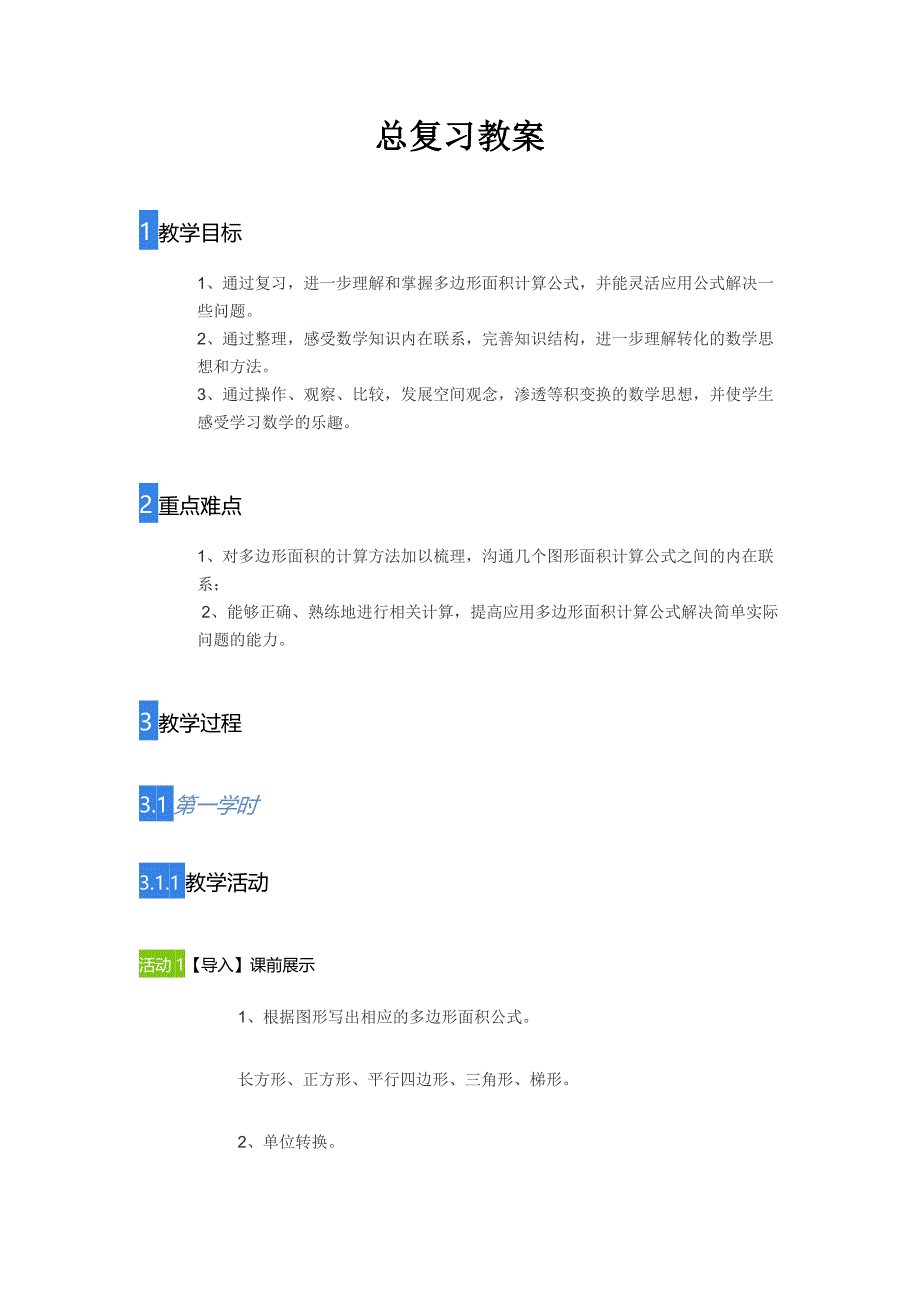 五年级上册数学教案总复习教案人教版 (7)_第1页