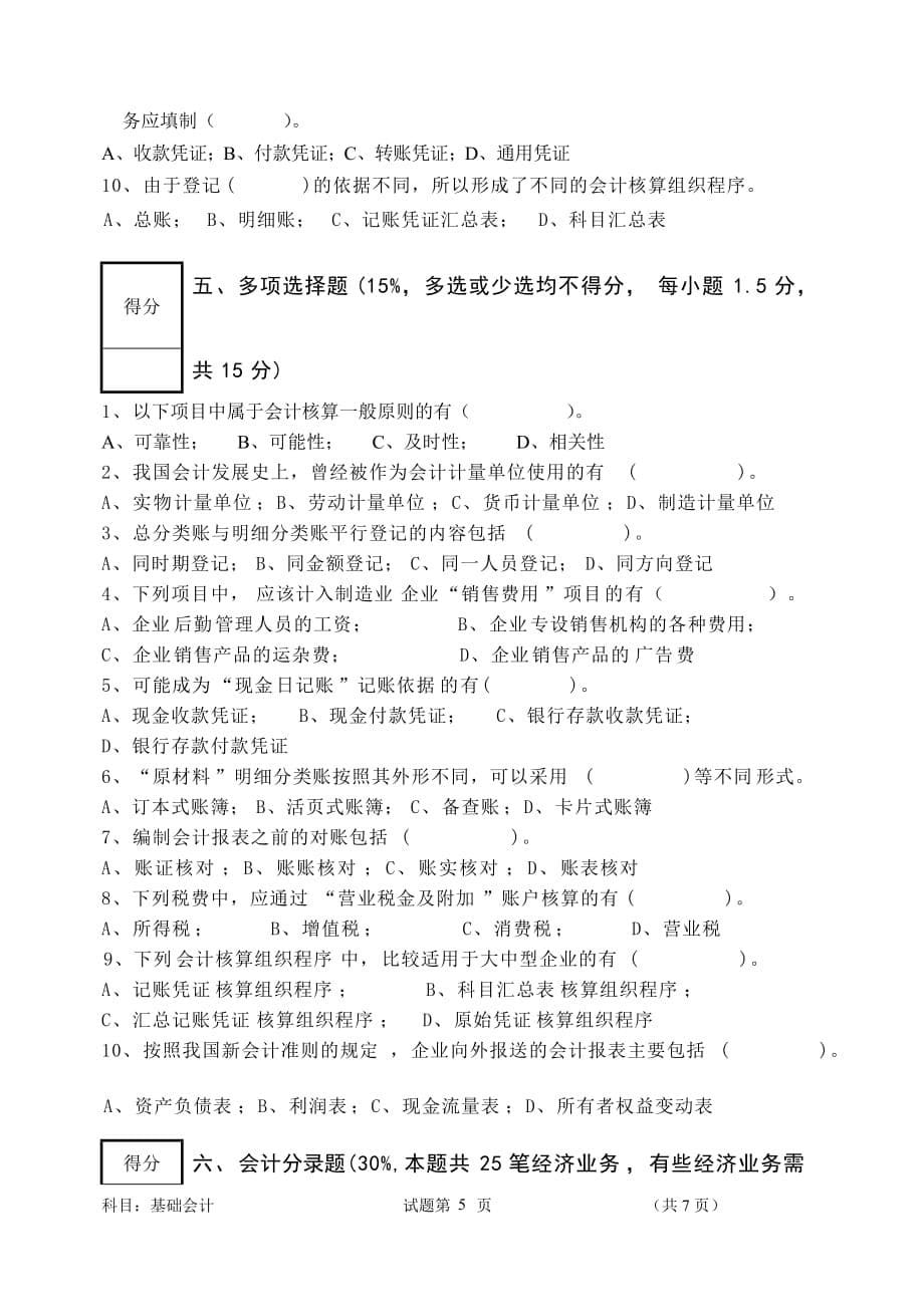 （财务会计）《基础会计学》考试试卷_第5页