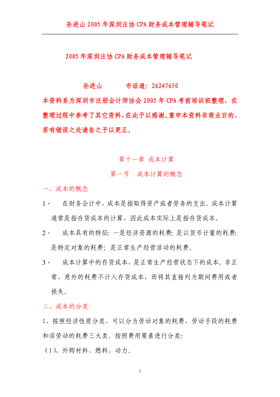 （成本管理）第十一章 成本计算_第1页