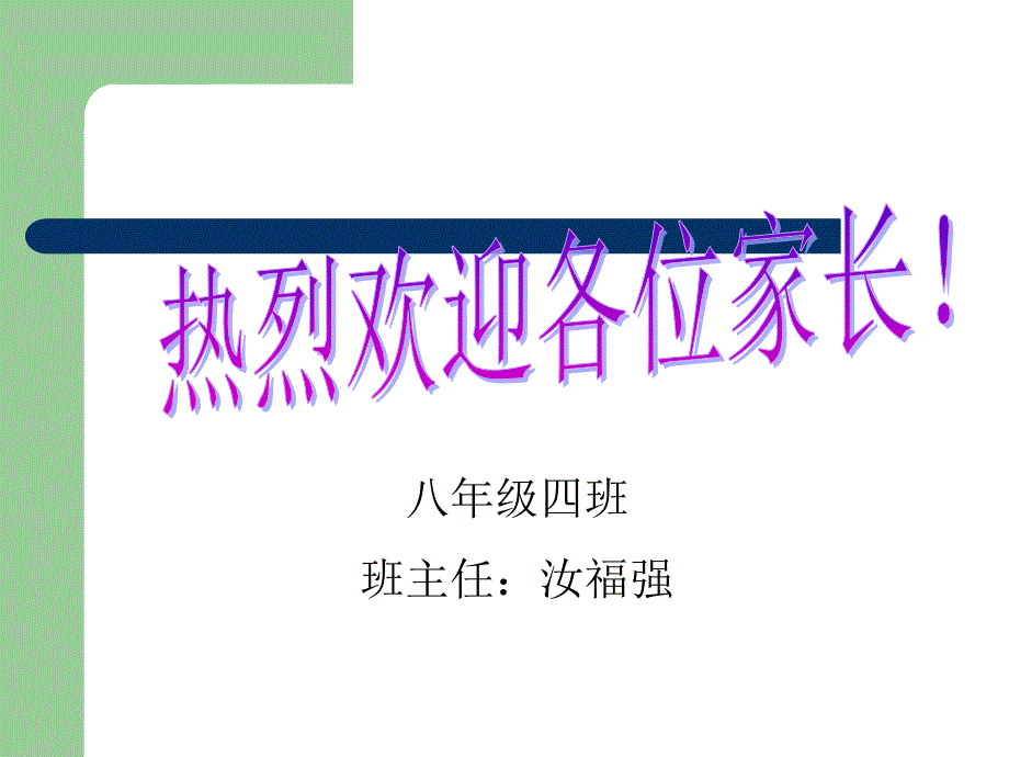 初二家长会班主任发言稿课件PPT_第1页