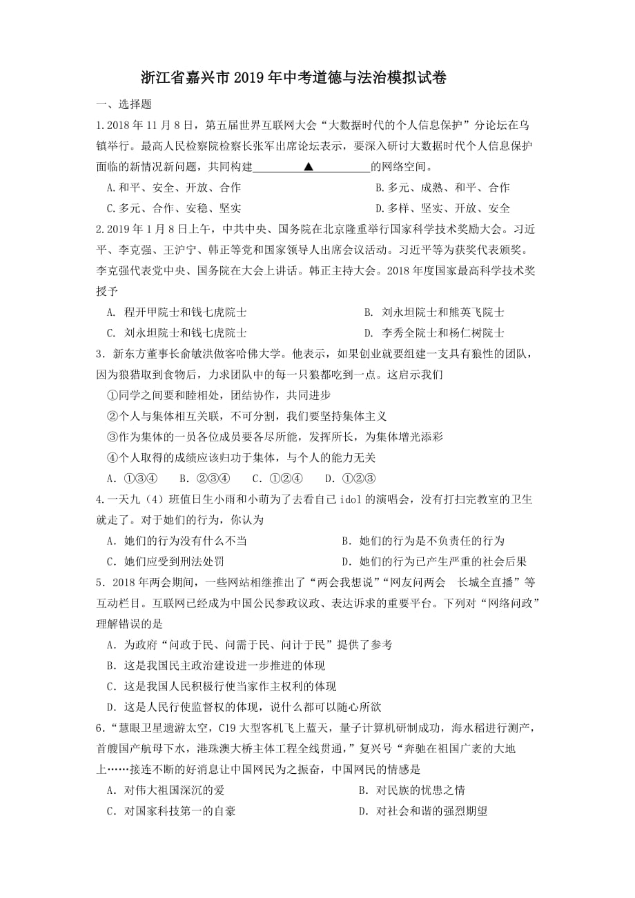 浙江省嘉兴市2019年中考道德与法治模拟试卷_9757501.docx_第1页