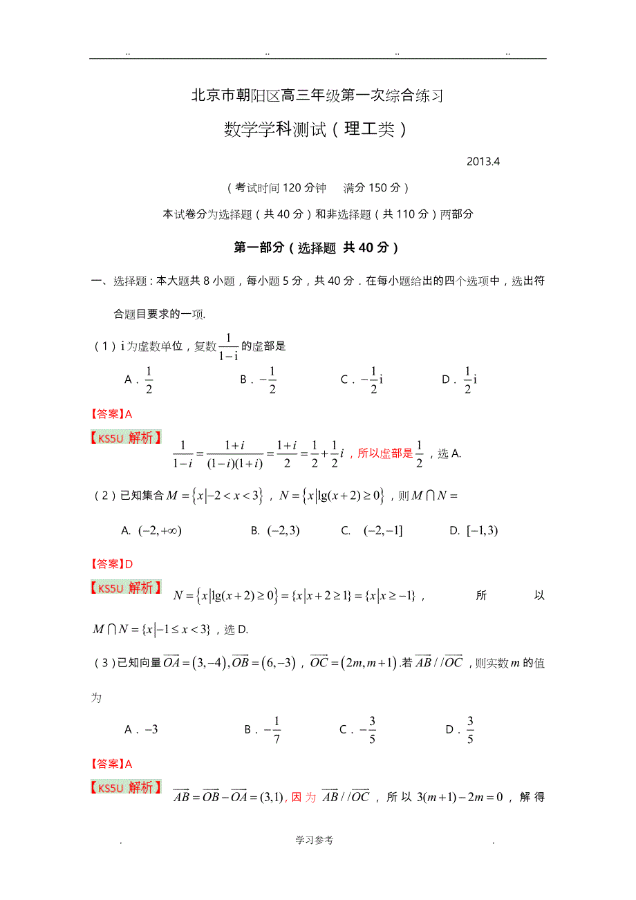 [2013朝阳一模]北京市朝阳区2013届高三第一次综合练习_理科数学_第1页