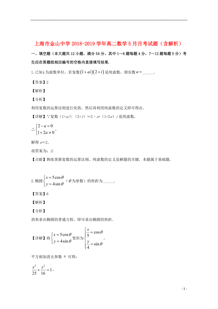 上海市金山中学2018_2019学年高二数学5月月考试题（含解析）_第1页