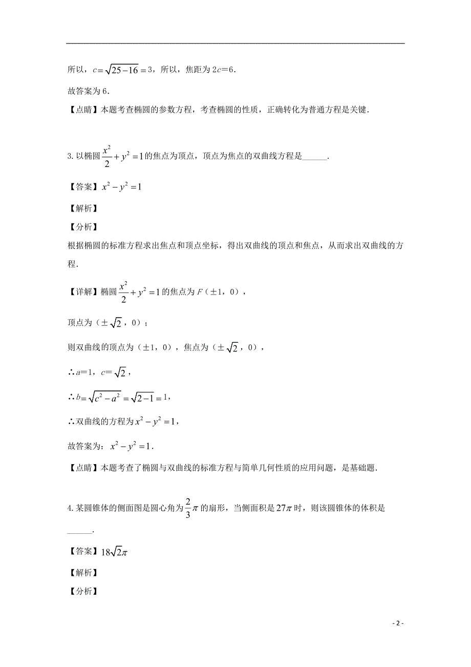 上海市金山中学2018_2019学年高二数学5月月考试题（含解析）_第2页