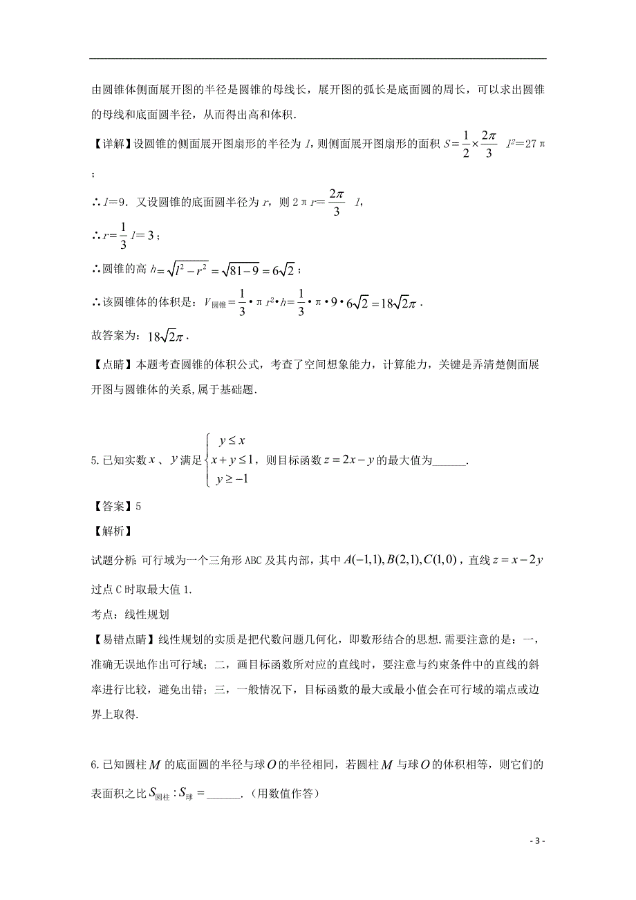 上海市金山中学2018_2019学年高二数学5月月考试题（含解析）_第3页