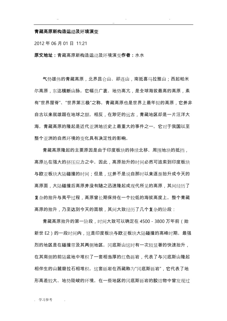 青藏高原新构造运动与环境演变_第1页