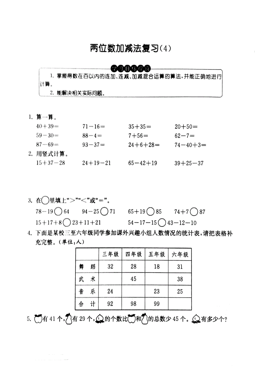 一年级下册数学试题两位数加减法复习（4）沪教版_第1页