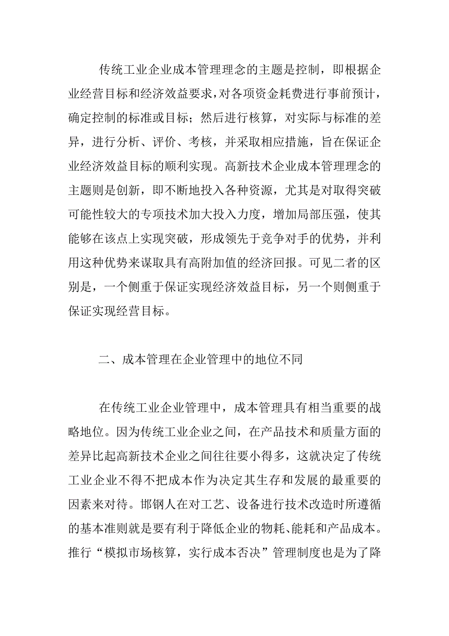 （成本管理）高新技术企业成本管理特点分析_第2页