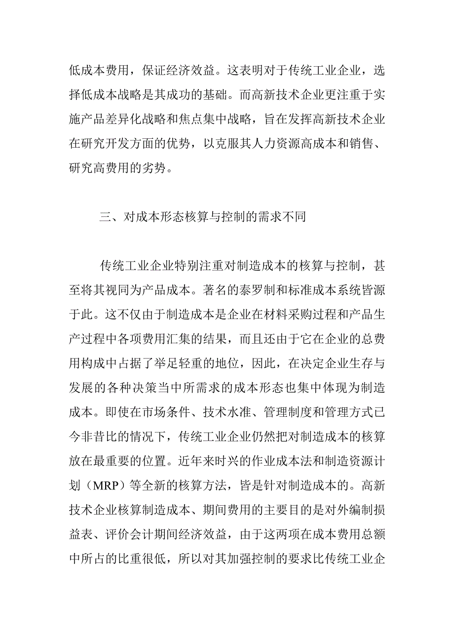 （成本管理）高新技术企业成本管理特点分析_第3页