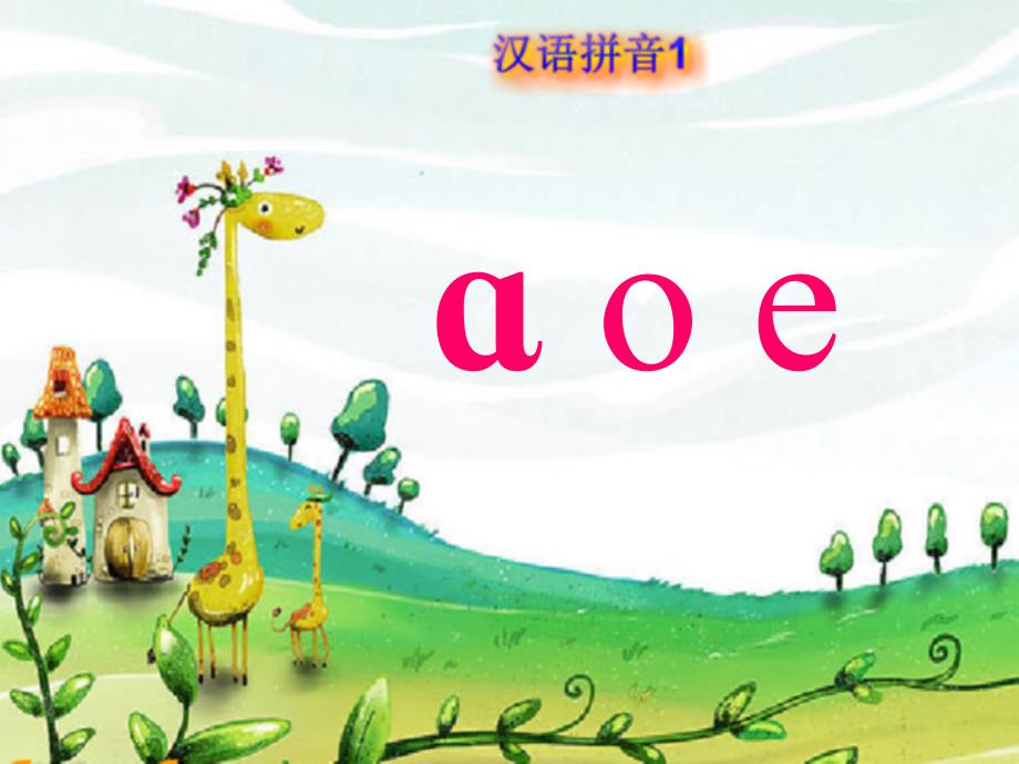 小学语文一年级（上册）《汉语拼音1_a_o_e》教学课件课件_第4页