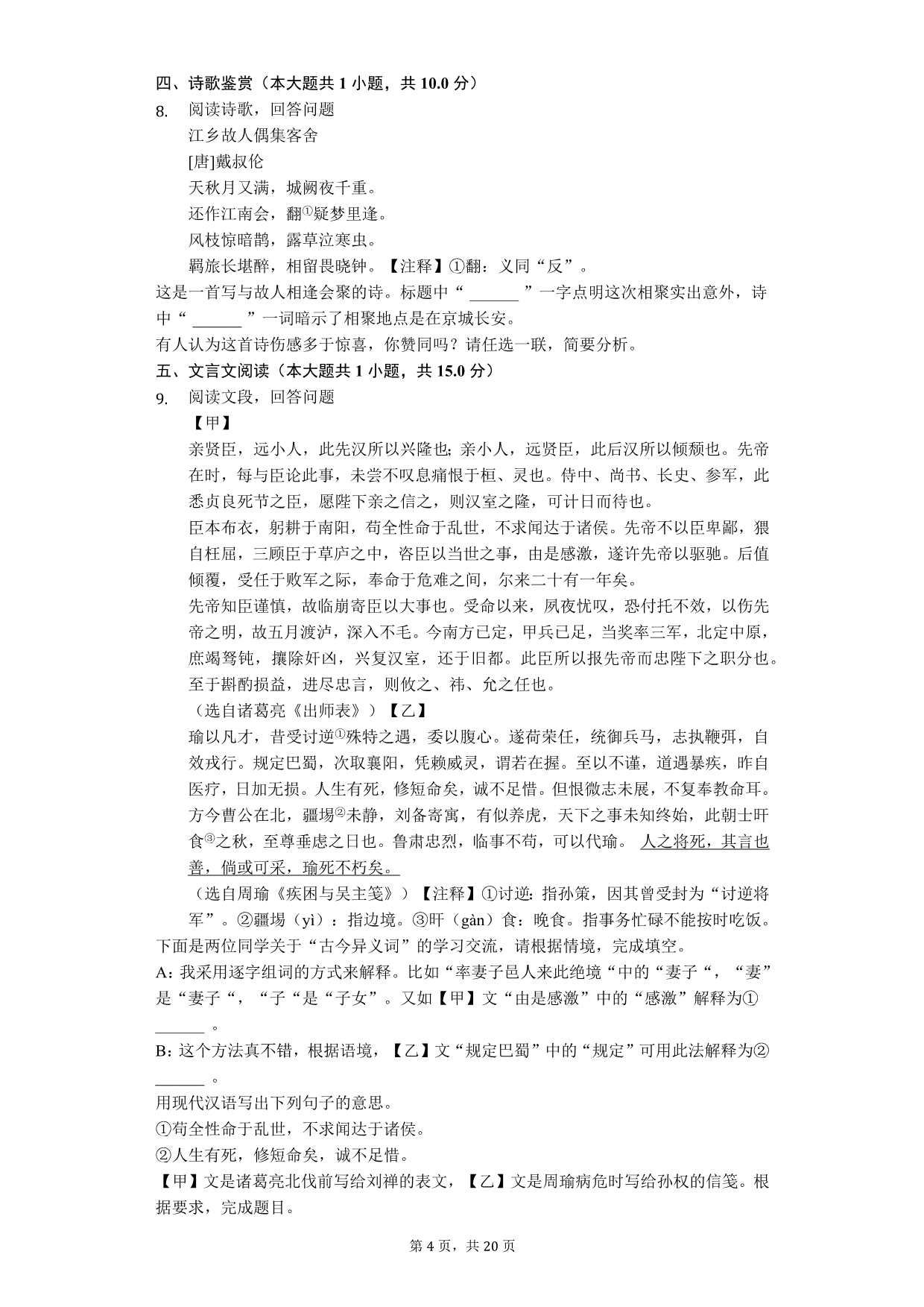 2020年浙江省宁波市中考语文模拟试卷解析版_第4页
