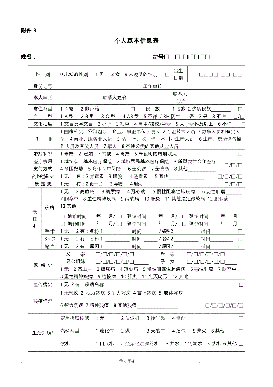 居民健康档案各类表格模板_第3页