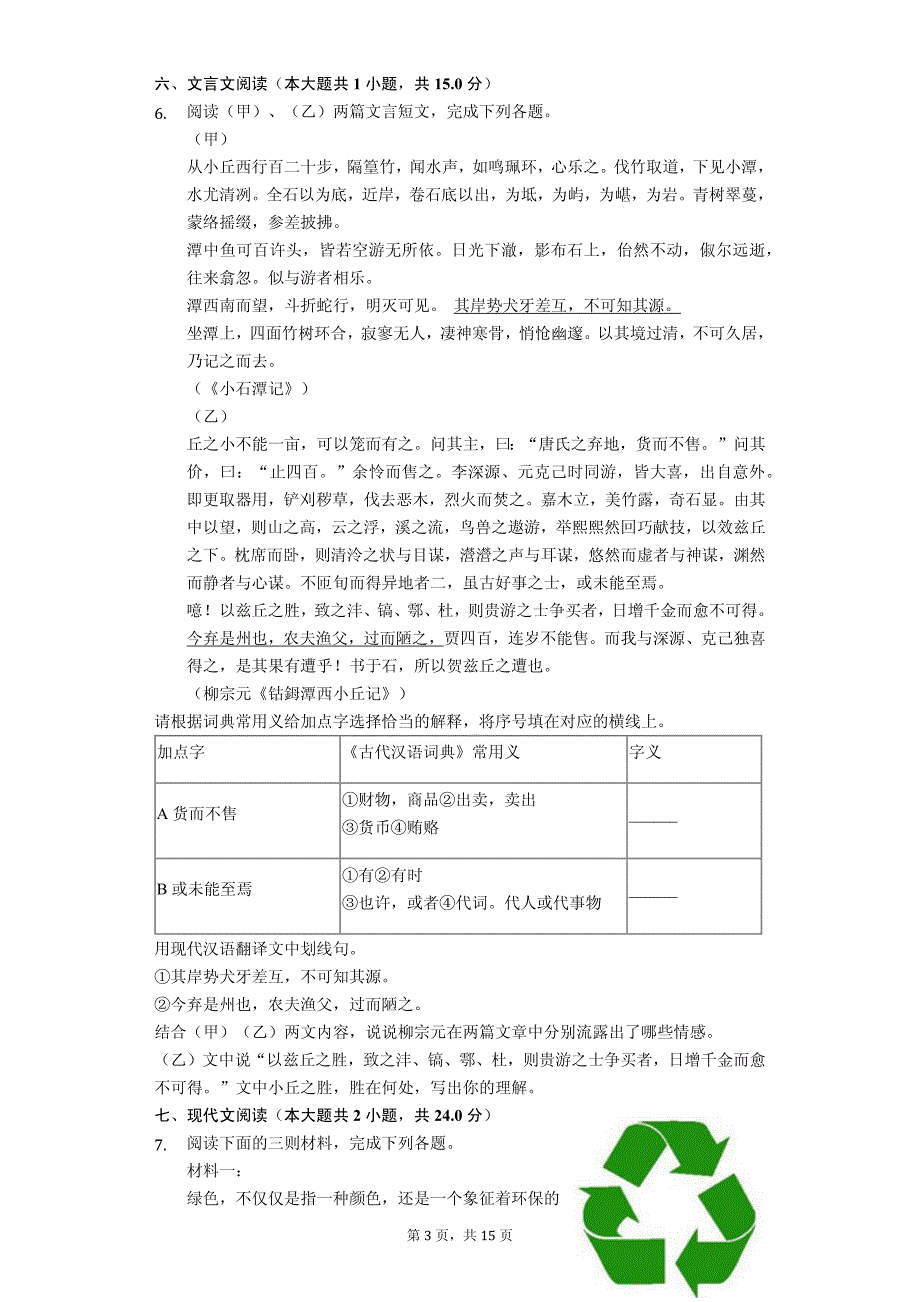 2020年江苏省苏州市中考语文二模试卷 解析版_第3页