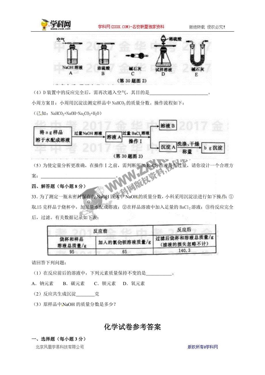 浙江省金华市2017年中考化学试题（word版含答案）_6436757.doc_第5页