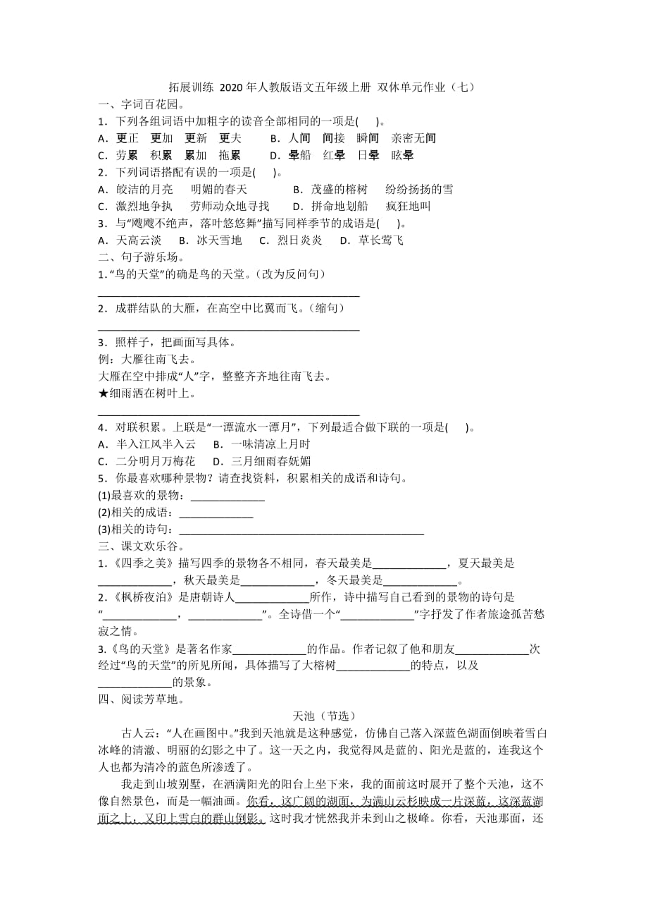 拓展训练 2020年人教版语文五年级上册 双休单元作业（七）附答案_第1页