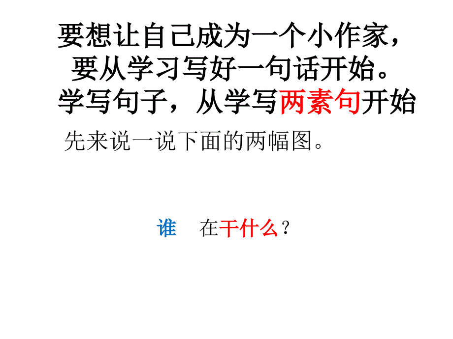 一年级看图说话___分步讲解_第2页