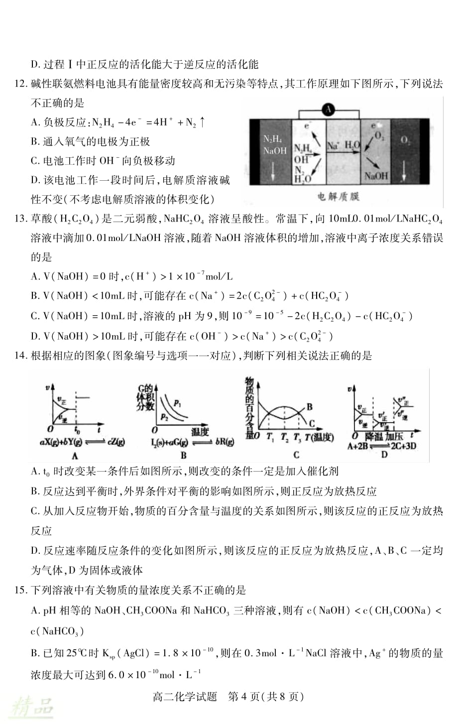 山西省运城市2019-2020学年高二化学上学期期末调研测试试题_第4页