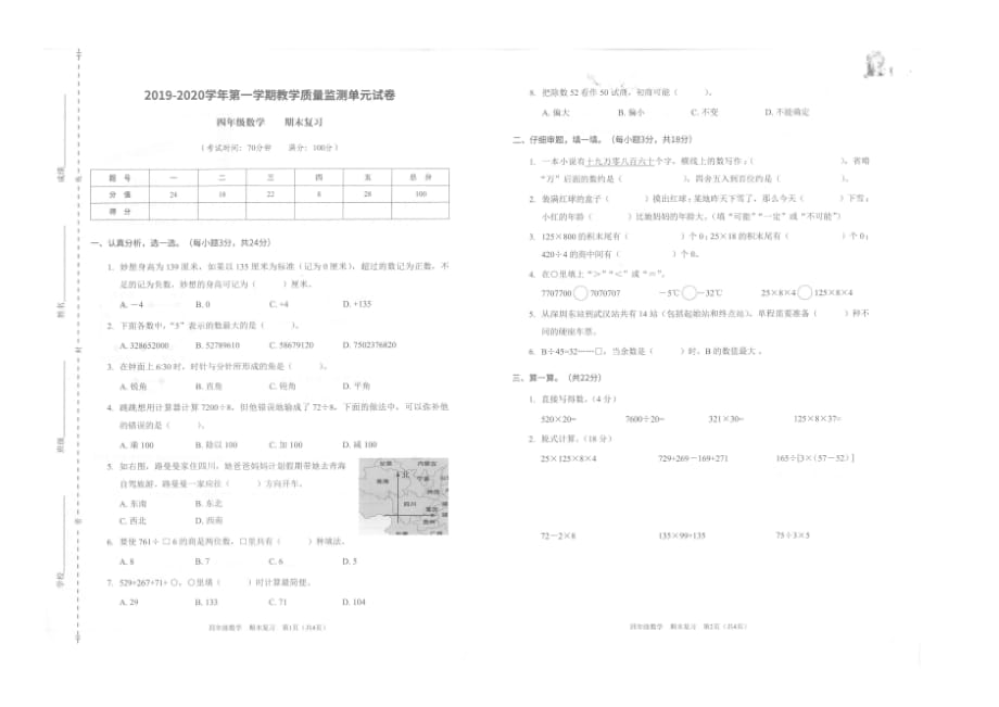 四年级上册数学期末试卷2019—2020学年度教学质量检测北师大版_第1页