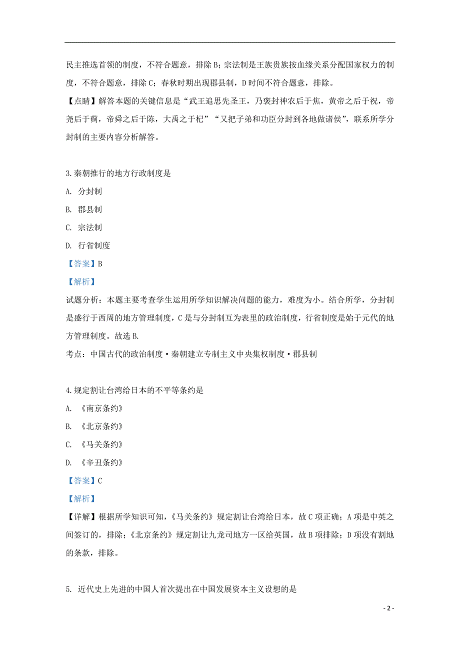 山东省济南外国语学校2016_2017学年高二历史6月学业水平模拟试题（含解析）_第2页