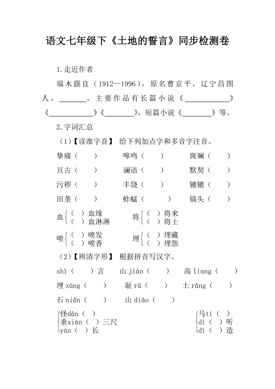 语文七年级下《土地的誓言》同步检测试卷含答案_第1页