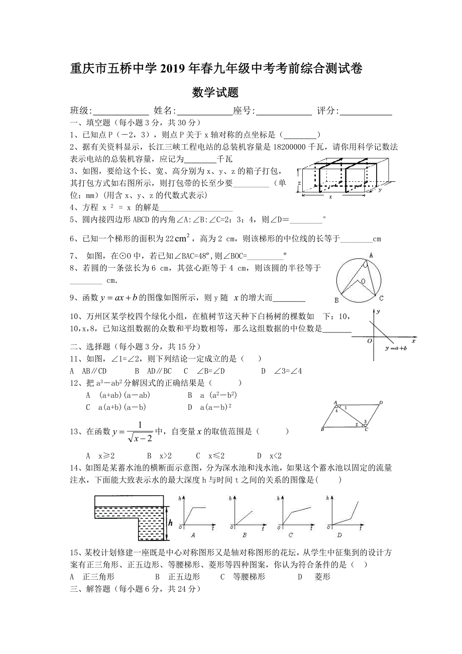 重庆市五桥中学2019年春九年级中考考前综合测试卷数学试题_10251098.doc_第1页