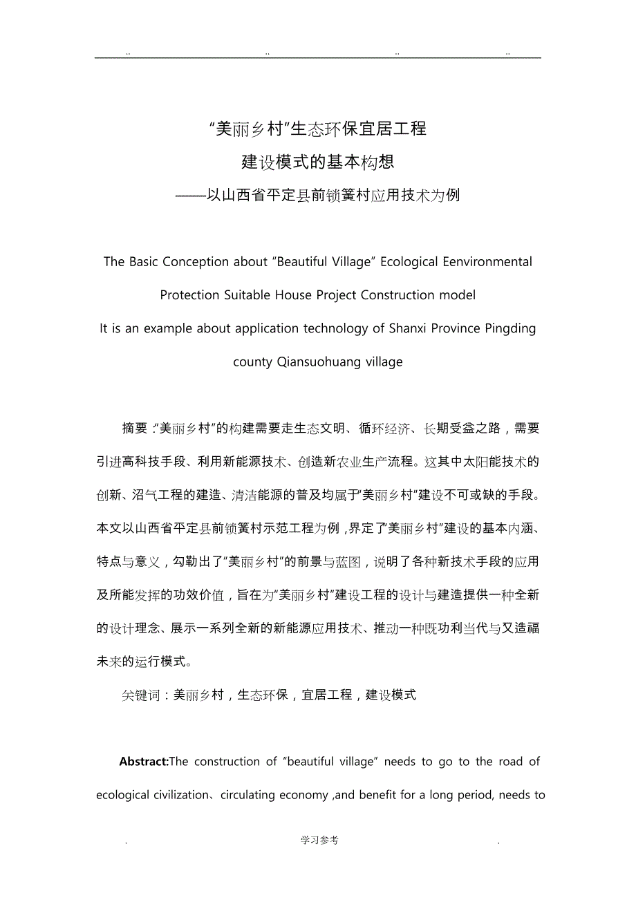 定稿_美丽乡村论文正稿_第2页