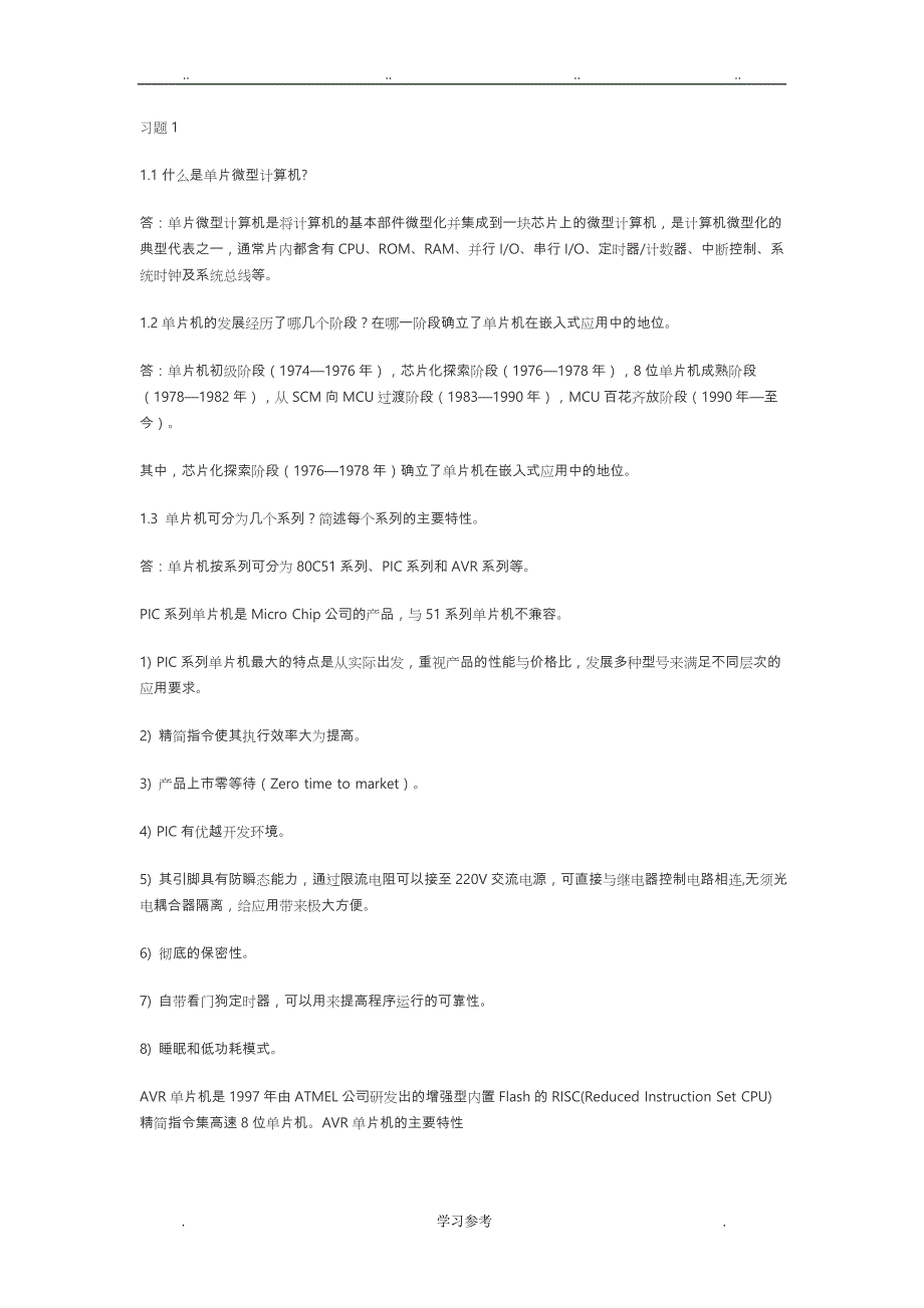 单片微型计算机原理_胡乾斌__课后习题答案_第1页