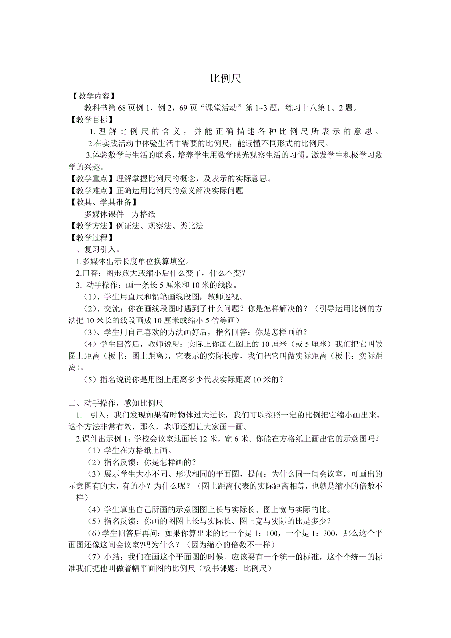 六年级上册数学教案5.2比例尺西师大版_第1页