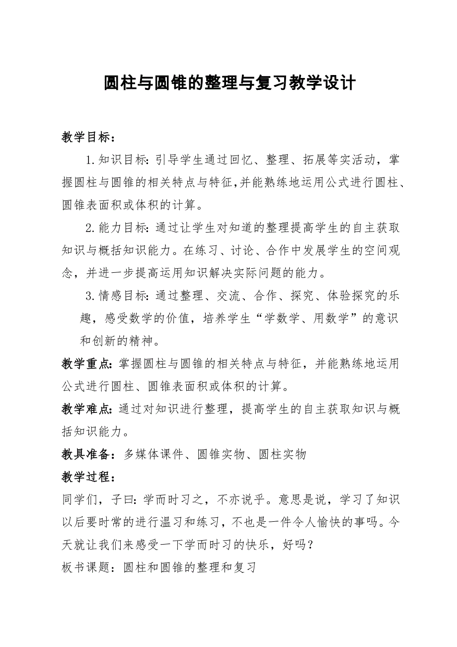 六年级数学下册教案 3 圆柱与圆锥——整理和复习 人教版_第1页