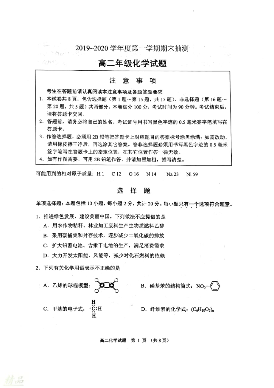 江苏省徐州市2019_2020学年高二化学上学期期末抽测试题_第1页