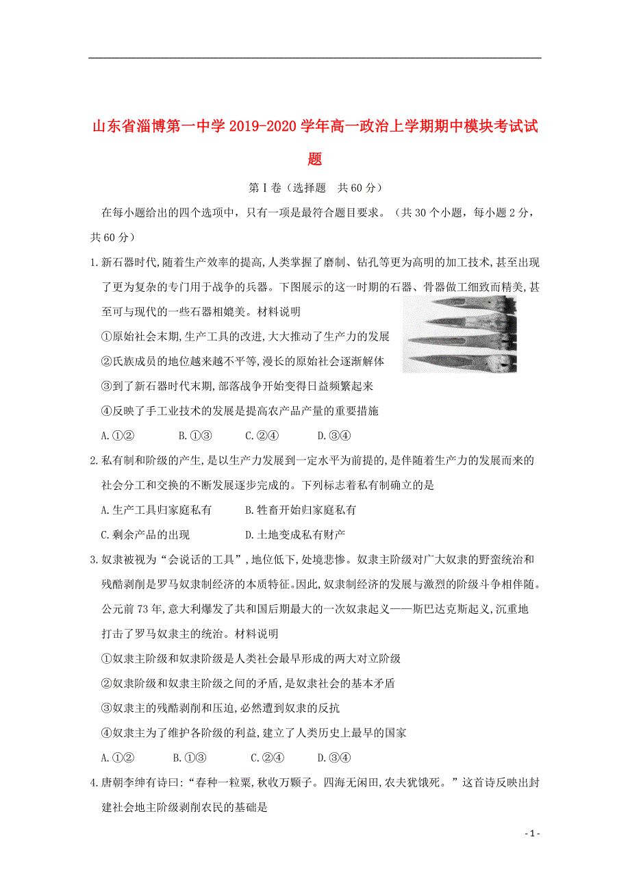 山东省淄博第一中学2019_2020学年高一政治上学期期中模块考试试题_第1页