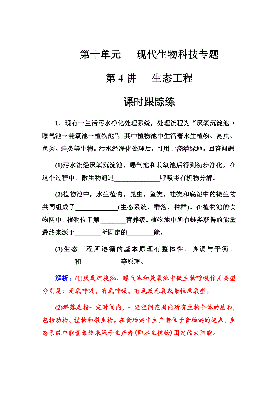 2019版高考总复习生物练习：第十单元第4讲课时跟踪练Word版含解析_第1页