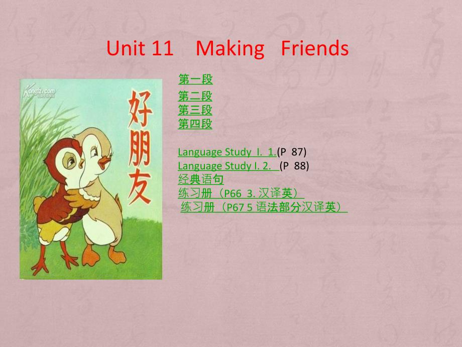 中职教材英语基础模块（上册）_Unit_11Making_Friends课件_第1页