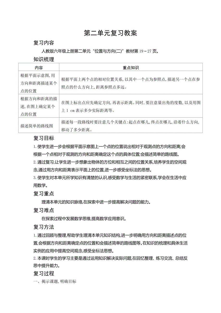 六年级上册数学教案第二单元复习教案人教版_第1页