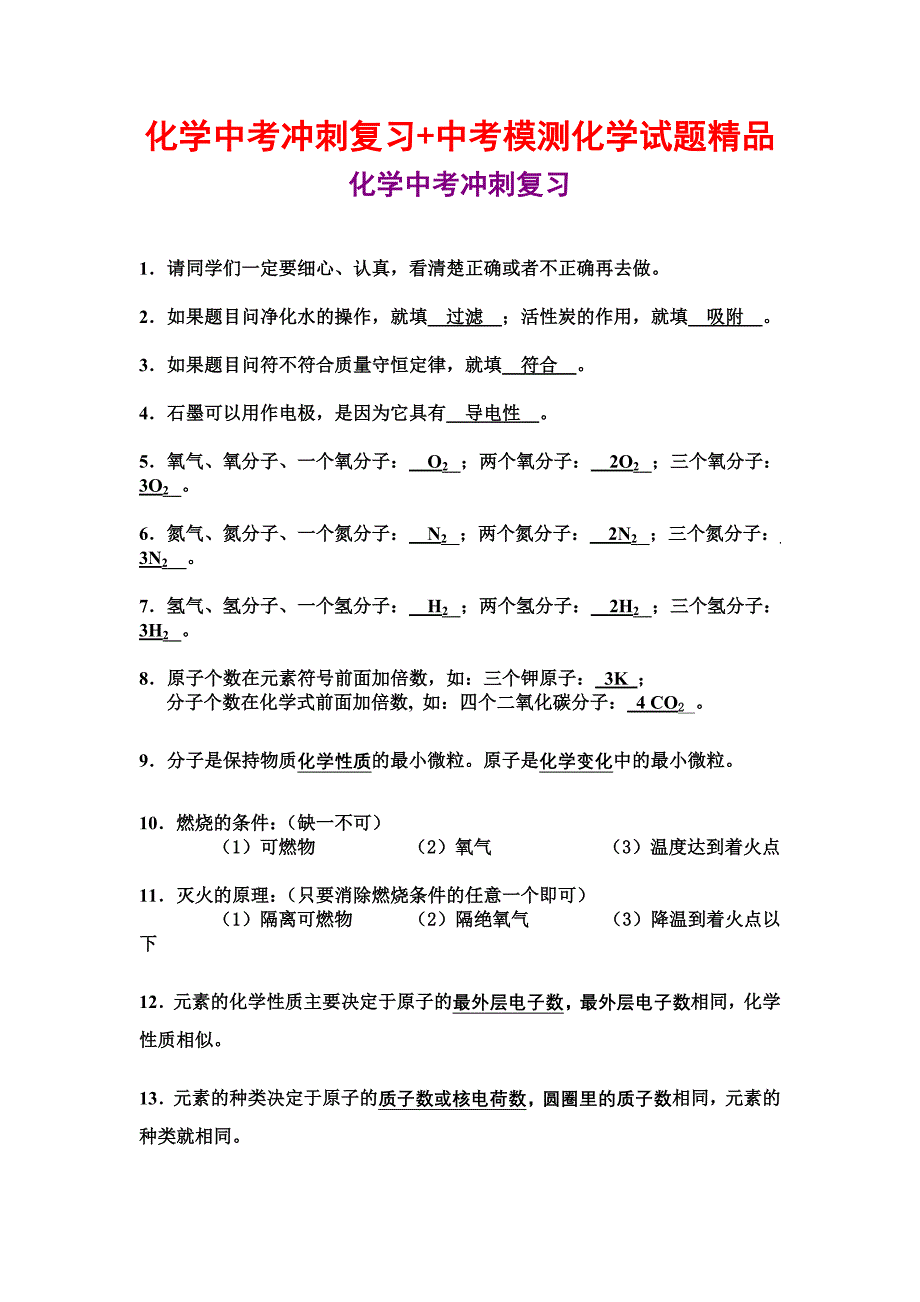 化学中考冲刺复习+中考模测化学试题精品_第1页