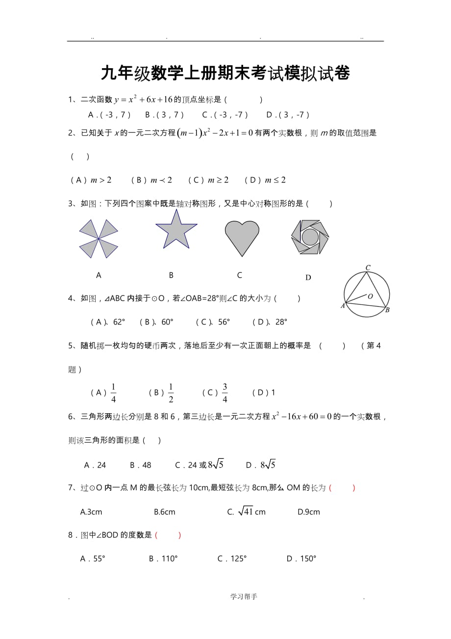 新人版九年级数学（上册）期末考试模拟试卷_第1页