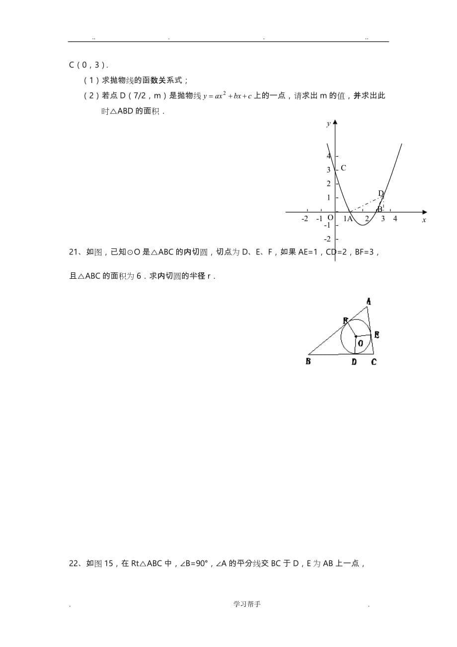 新人版九年级数学（上册）期末考试模拟试卷_第5页