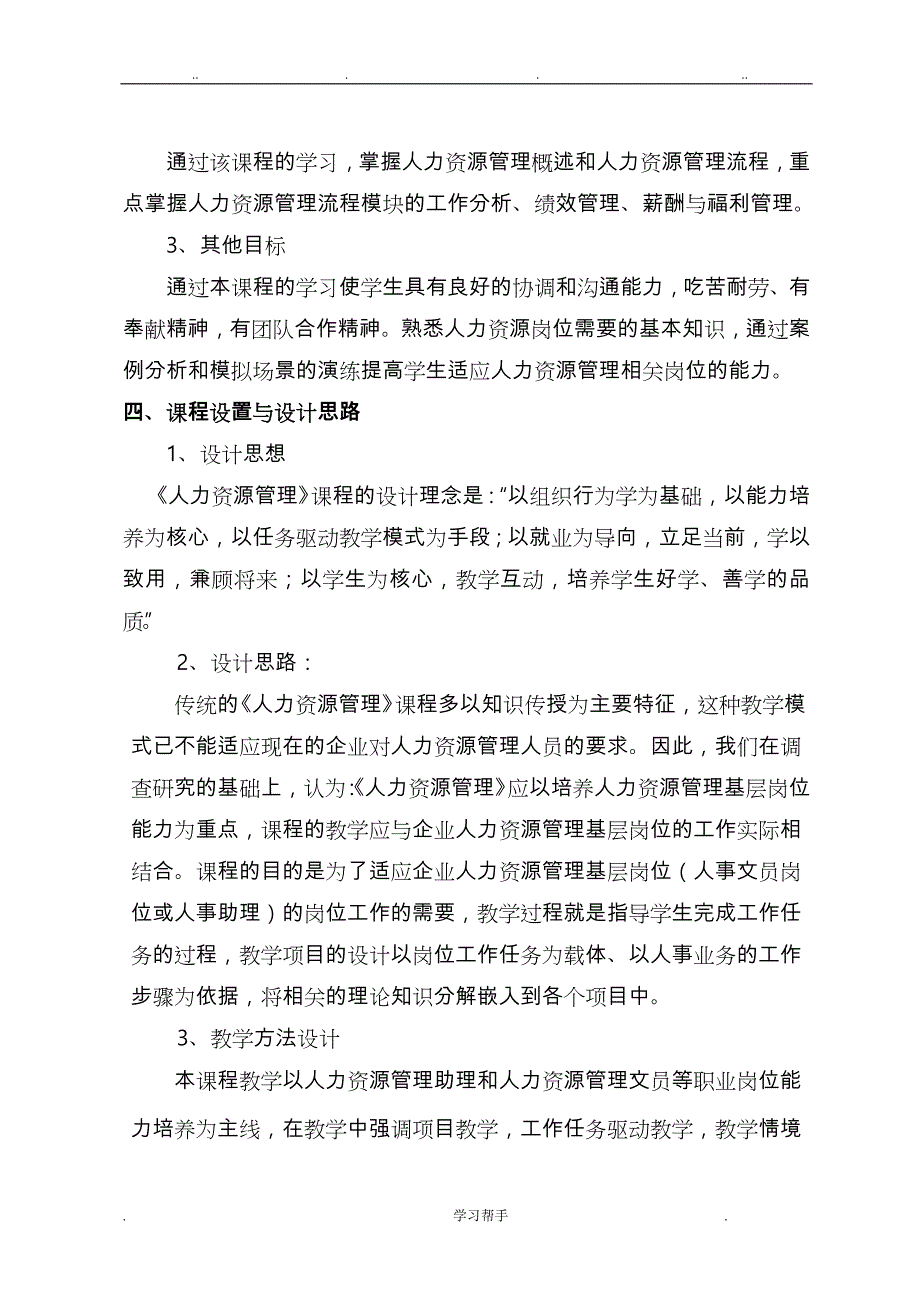 人力资源管理课程标准[详]_第4页