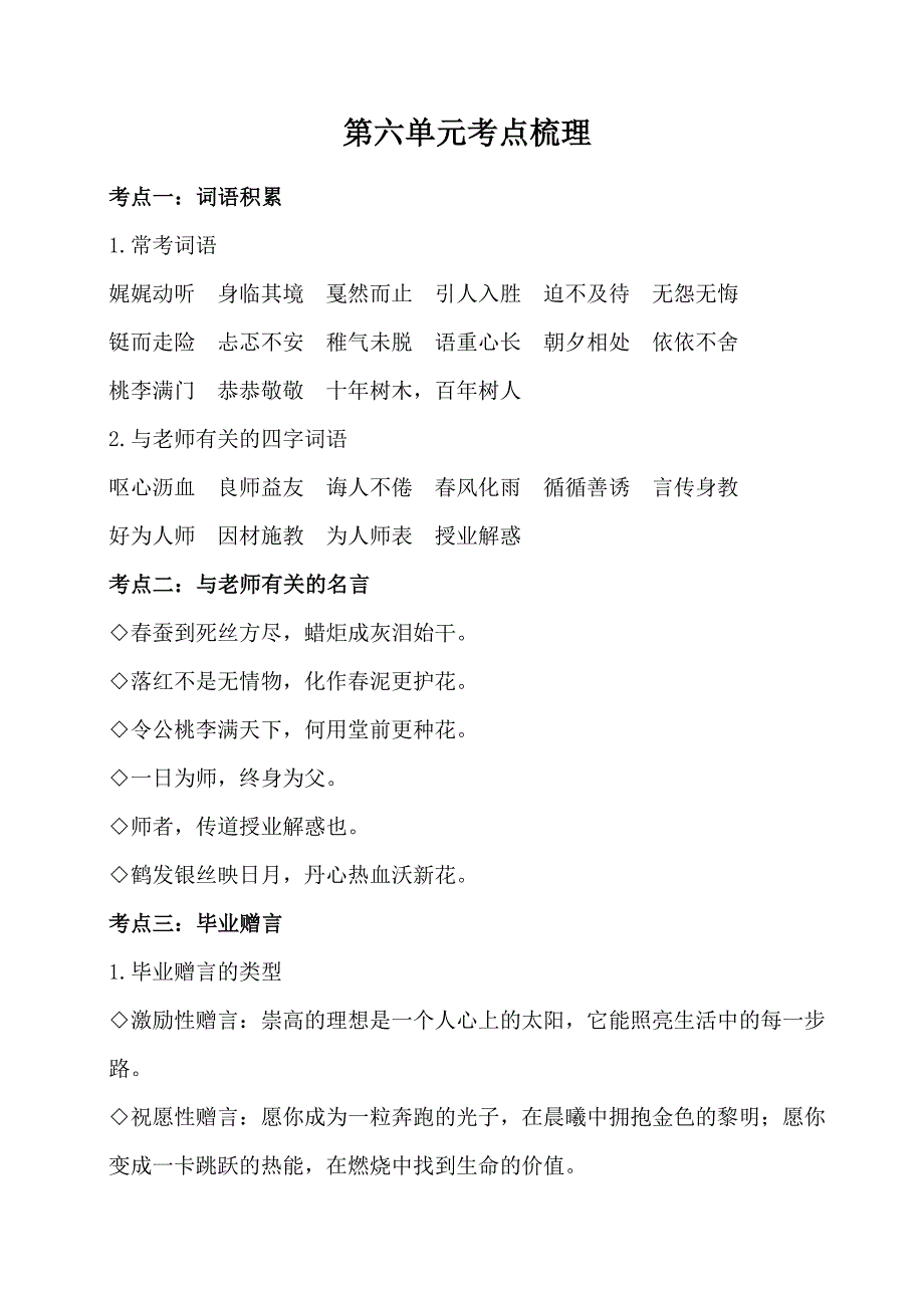 六年级下册语文素材第六单元考点梳理 人教部编版_第1页