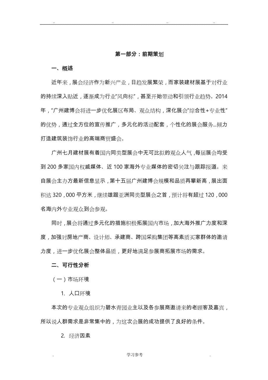 2014广州家居建材展销会立项项目策划书_第5页