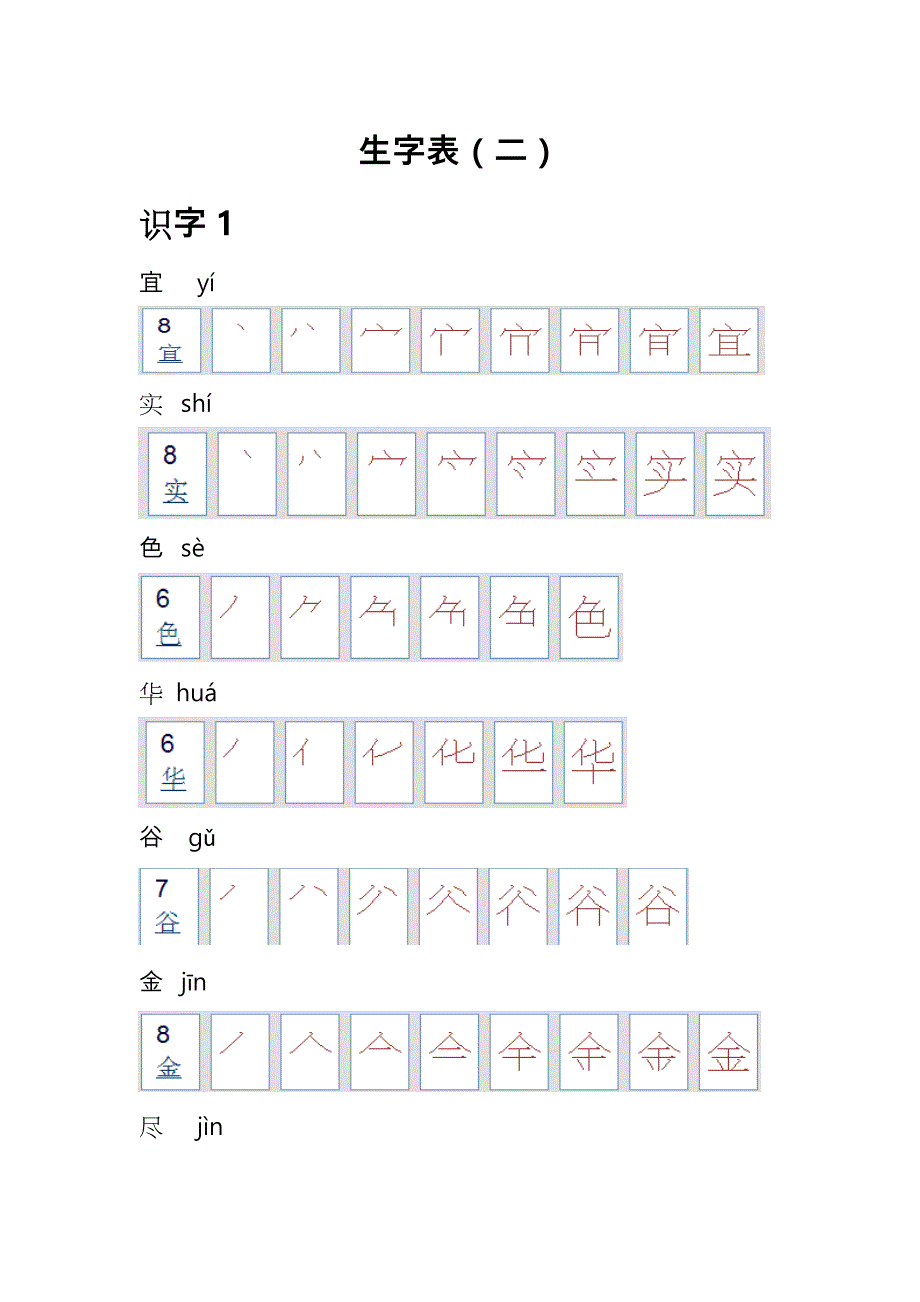 人版语文二年级生字表笔顺_第1页