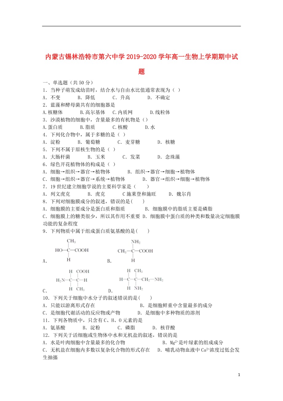 内蒙古2019_2020学年高一生物上学期期中试题_第1页