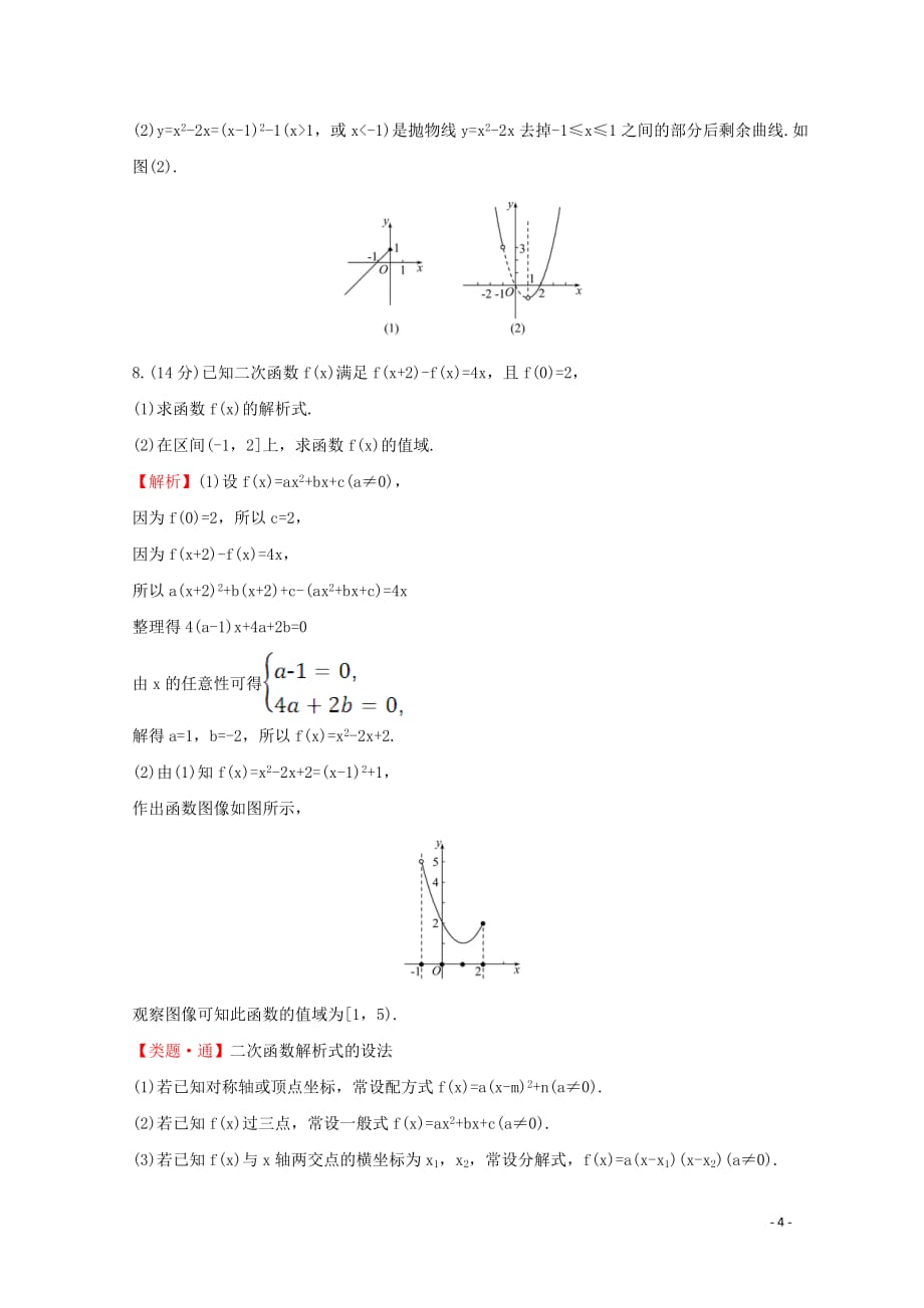 2020版新教材高中数学课时素养评价二十函数的表示方法新人教B版必修1_第4页