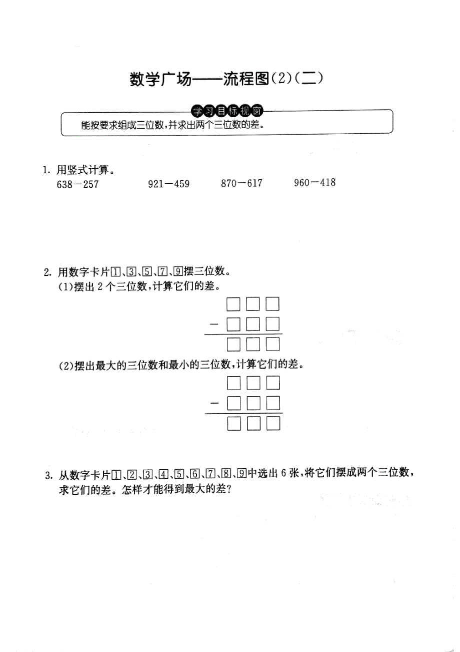 三年级数学上册试题流程图（2）沪教版_第2页