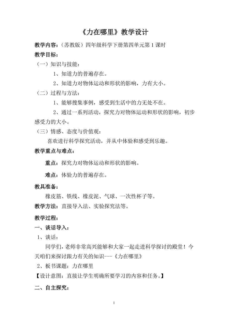 四年级下册科学教案4.1力在哪里苏教版 (1)_第1页