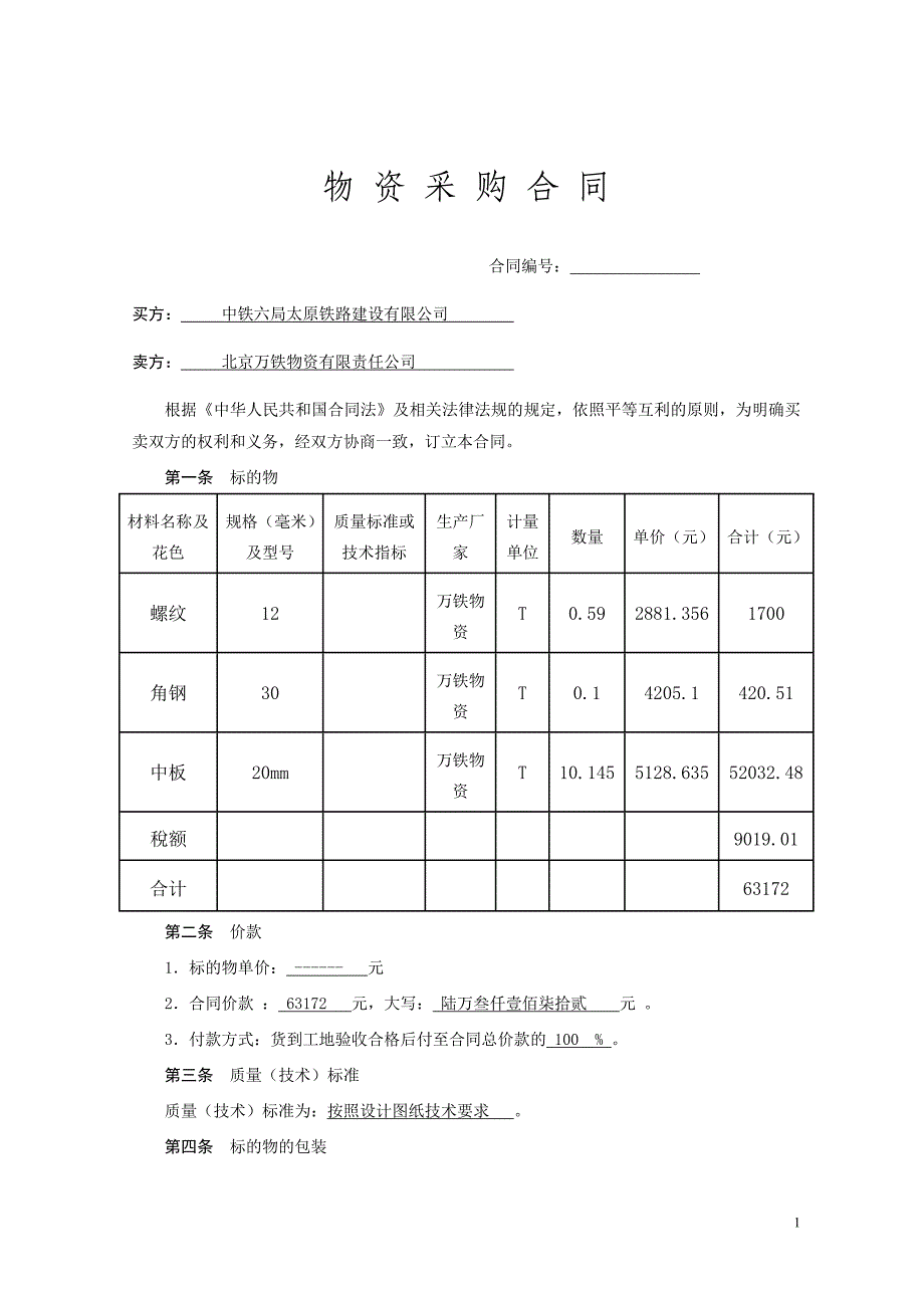 （采购管理）物资采购合同_第1页